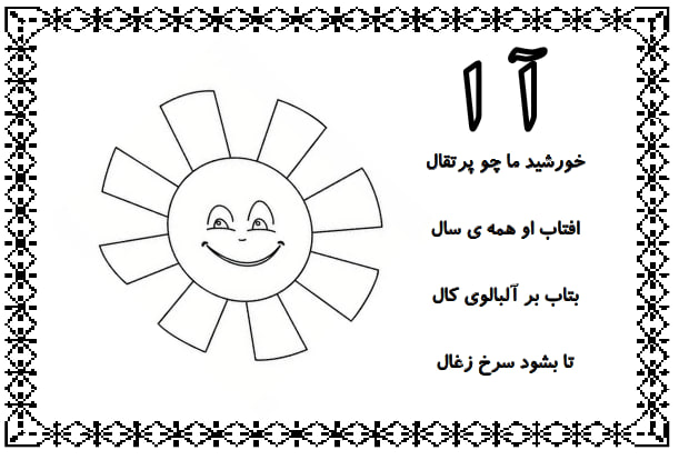 کاربرگ زبان آموزی الفبای فارسی